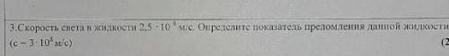 Скорость света жидкости 2,5×10⁸ м/с. Определитель преломления данной жидкости.(c=3×10⁸м/с)