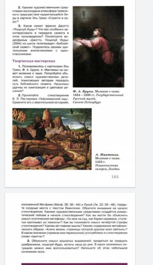 Моление о чаше (искуство 6 класс учебник вопросы ) ​