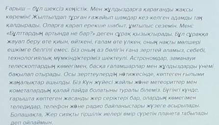 Оқыған мәтіннің мазмұнына сүйеніп «Ғарыш әлемінде» тақырыбына диалог құрастырып жаз,