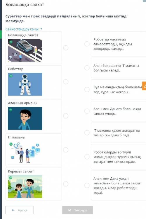 Болашаққа саяхатСәйкестендіру саны: 7