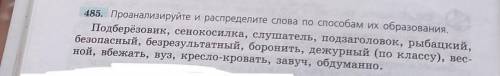 Сделайте морфемный разбор , 7 класс! очень даю 15Б