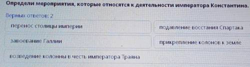 Определи мероприятия, которые относятся к деятельности императора Константина, Верных ответов: 2пере