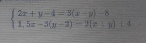 Дана система линейных уравнений с двумя переменными {2x + y - 4 = 3(x - y) - 8 {1,5х – 3(y-2) = 2(х