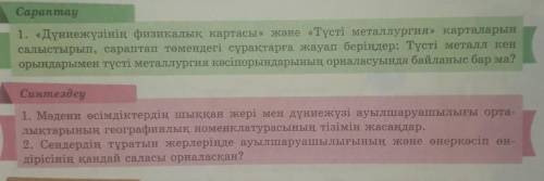 География Сараптау и Синтездеу 187 бет 55параграф 7 класс 