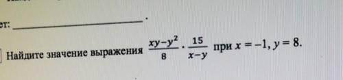3 Найдите значение выраженияху-у? 158х-упри х=-1, y = 8.ответ: