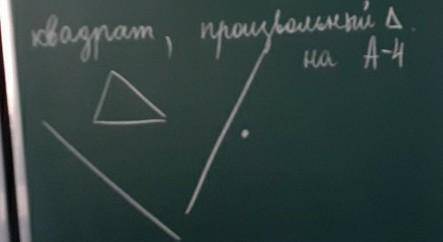 Построить на (осевой прямой) квадрат и треугольник 