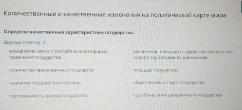 Определи качественные характеристики государства 