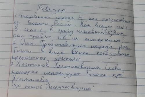 РЕВИЗОР ответить на вопросы