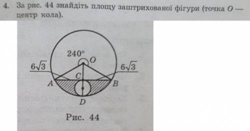 За рис.44 знайдіть площу заштрихованої фігури (точка О - центр кола)