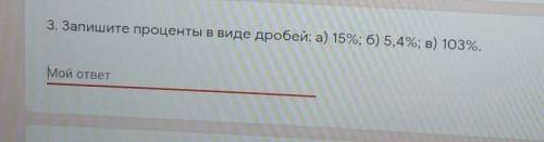 Запишите в проценты в виде дробей а)15%б)5,4%в ​