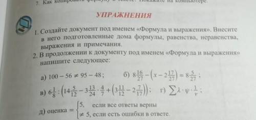 УПРАЖНЕНИЯ 1. Создайте документ под именем «Формула и выражения». Внеситев него подготовленные дома