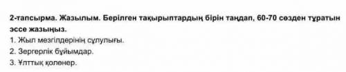 Жазылым.Берилген такырыптардын бирин тандап,60 70 созден туратын эссе жазыңыз 