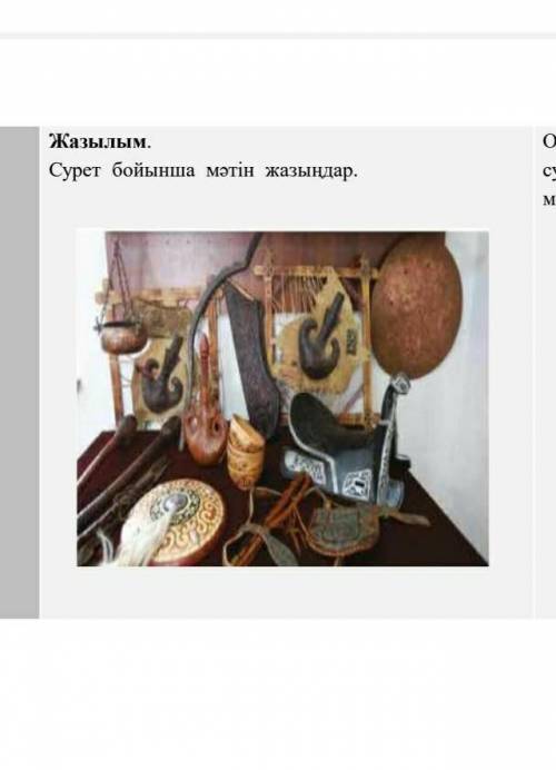 Жазылым.Сурет бойынша мәтін жазыңдар.Можно текст 6-7 предложений