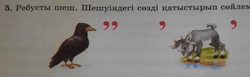 5. Ребусты шеш. Шешуіндегі сөзді қатыстырып сөйлем құра.