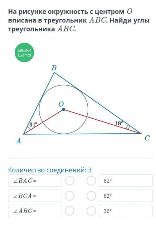 На рисунке окружность с центром О вписана в треугольник АВС .Найди углы треугольника АВС