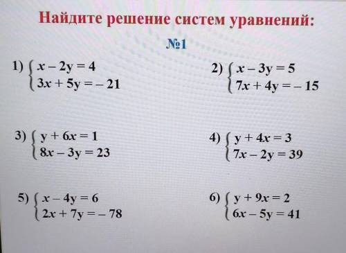 Найдите решение систем уравнений: No11) (х – 2y = 43х + 5y = – 212) (x — Зу = 57х + 4у = - 153) (y+