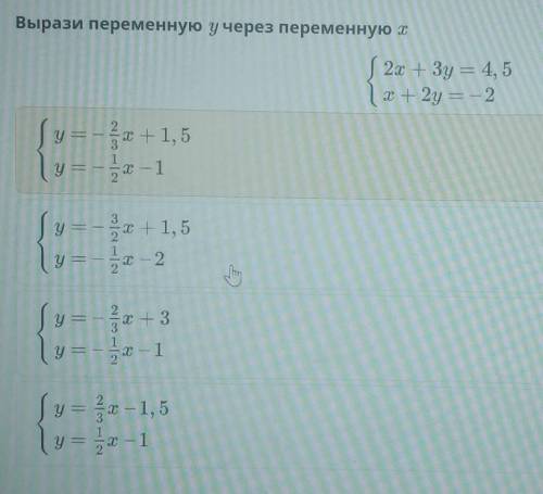 Вырази переменную у через переменную х S 2x + 3y = 4,51 x + 2y = -2у = - 5 + 1,5y=- - 1y = -x +1,5-
