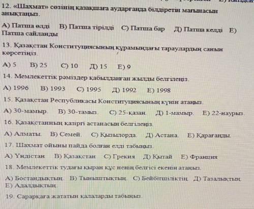 сделать тест по казахскому языку ответьте на 30 вопросов  ЗАРАНЕЕ