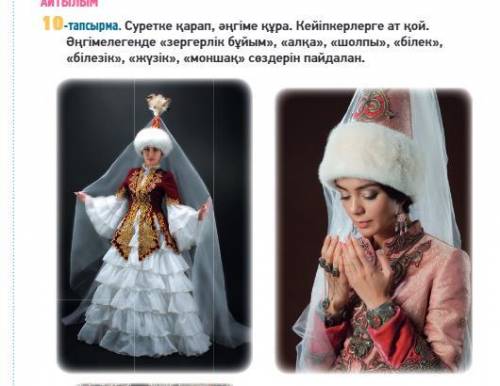 10-тапсырма (108-бет) Суретке қарап, 5-6 сұрақ-жауаптан тұратын диалог құраңыз. Диалогте «зергерлік