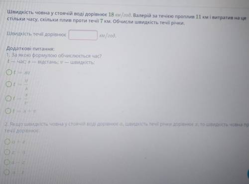 Швидкість човна у стоячій воді дорівнює 18 км / год. Валерій за течією проплив 11 км і витратив на ц