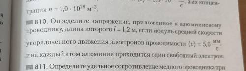 Определите напряжение, приложенное к алюминиевому проводнику, длина которого / = 1,2 м, если модуль