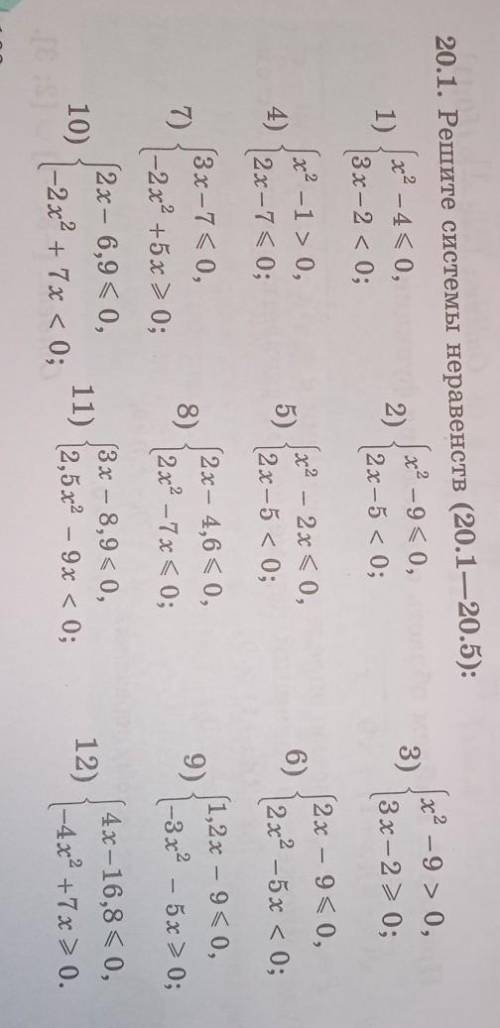 20.1. Решите системы неравенств (2,3,5)