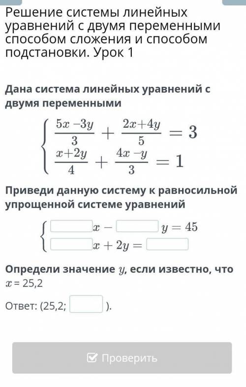 Решение системы линейных уравнений с двумя переменными сложения и подстановки. Урок 