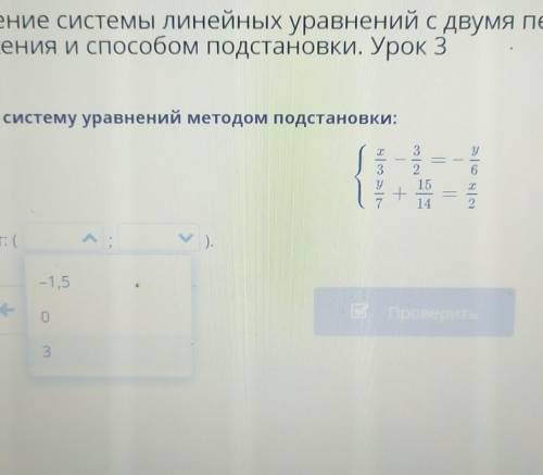 Реши систему уравнений методом подстановки: