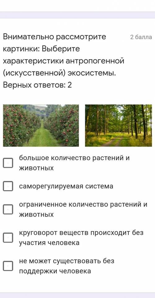Внимательно рассмотрите картинки: Выберите характеристики антропогенной (искусственной) экосистемы.