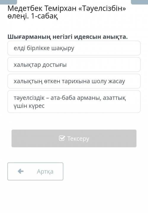 Шығарманың негізгі идеасын анықта ! 