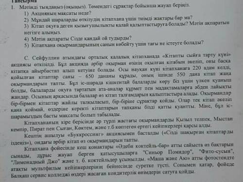 Тапсырма1 Мəтінді тыңдаңыз (оқыңыз).Сұрақтар бойынша жауап беріңіз.​