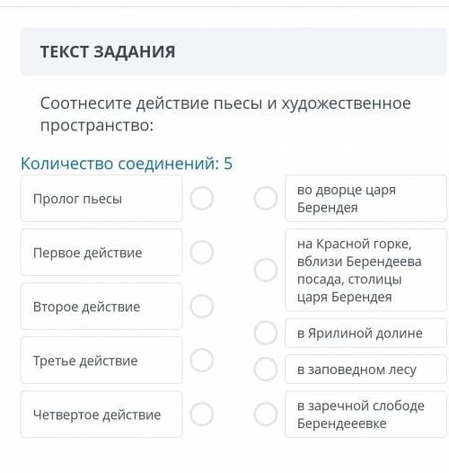 ТЕКСТ ЗАДАНИЯ Соотнесите действие пьесы и художественное пространство:Количество соединений: 5Пролог