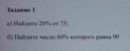 Задание 1 а) Найдите 20% от 75;( )б) Найдите число 60% которого равна 90( ) АОАОАОАООАОА
