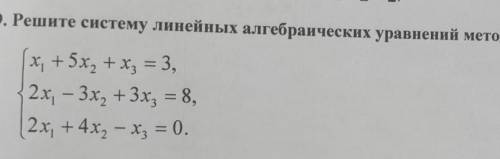 Решите систему линейных алгебраических уравнений методом Крамера и методом Гаусса