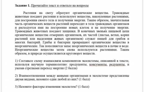 1) Составьте схему взаимосвязи компонентов экосистемы, описанной в тексте, используя научную термино