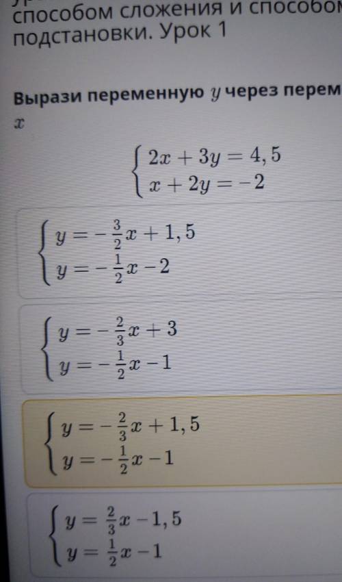 Вырази переменную у через переменную х2х + 3 = 4, 51 x + 2y = -2-y = 3x +1,5у = -1 – 2x + 3y =у —:-1