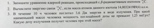 Физика 9 класс 1. Запишите уравнение ядерной реакции, происходящей с бета-радиоактивным изотопом 14