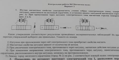 Какие утверждения соответствуют результатам проведённых экспериментальных наблюдений? 1)Катушка при