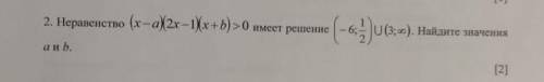 Не равенство (x-a)(2x-1)(x+b)>0 смотрите картинку