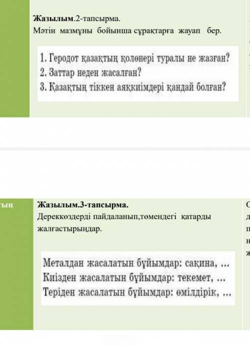 Мәтін мазмұны бойынша сұрақтарға жауап бер. 2 и 3 тапсырма 
