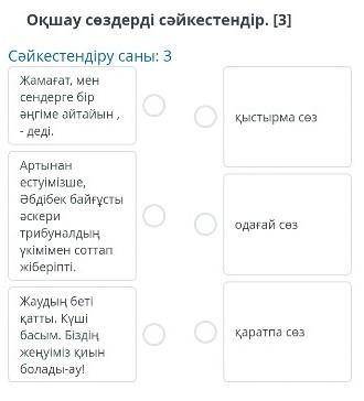 Оқшау сөздерді сәйкестендір​