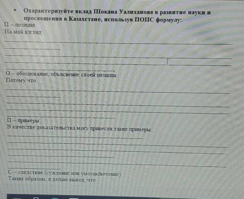 Охарактеризуйте вклад Шокана Уалиханова в развитие науки и просвещения в Казахстане, используя ПОДС 