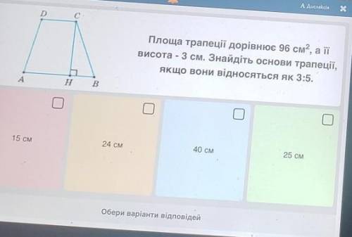 площа трапеції =96 см квадратних а її висота 3 см знайдіть основи трапеції якщо вони відносяться як 