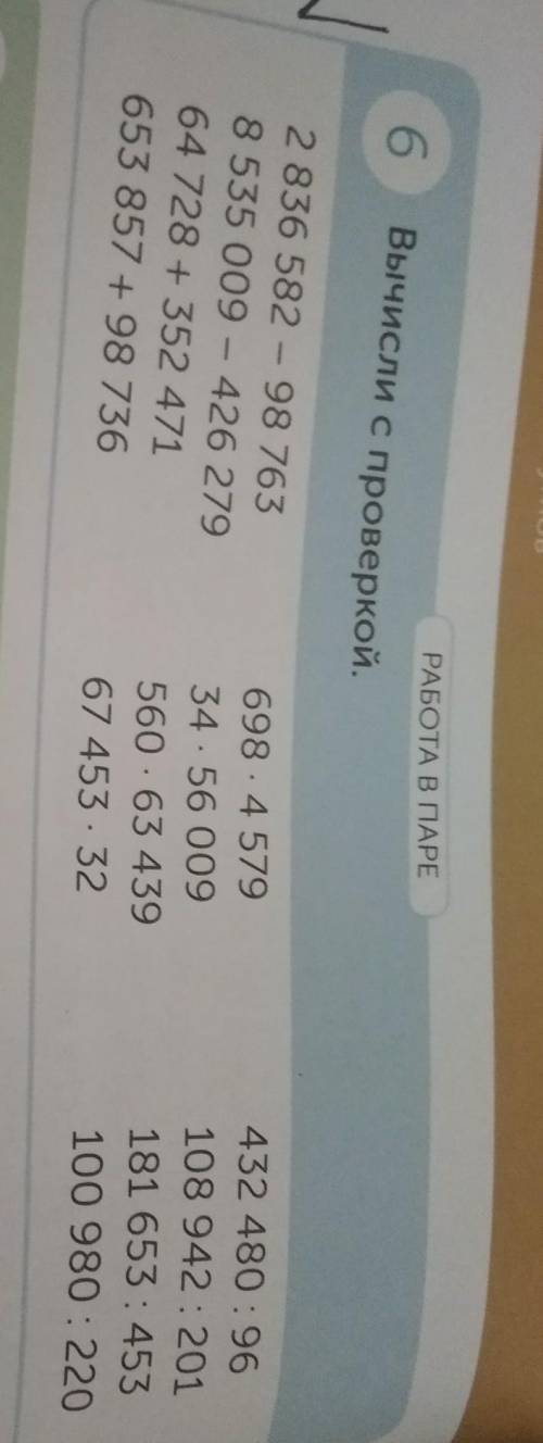 РАБОТА В ПАРЕ 6Вычисли с проверкой,2 836 582 - 98 7638 535 009 - 426 27964 728 + 352 471653 857 +98