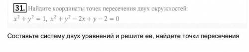 Найдите координаты точек пересечения двух окружностей 