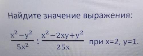 Х? -у? х?—2xy+y?5х225хпри х=2, y=1.