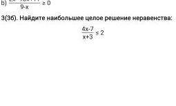 Найдите наибольшее целое решение неравенства: 