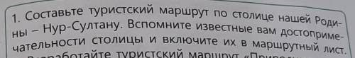 Составить туристический маршрут по столице Казахстана 