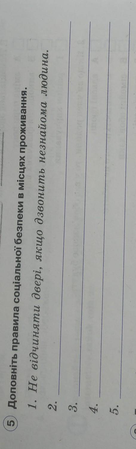 Доповніть правила соціальної безпеки в місцях проживання
