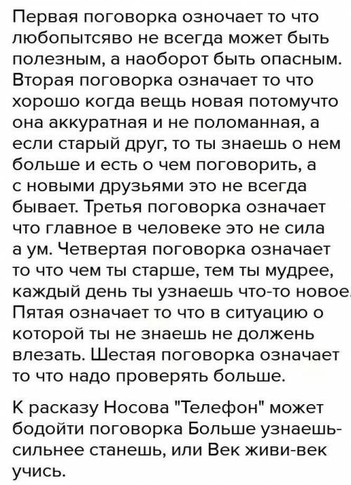 8 Спишите пословицы. Объясните их смысл. Какие из них подходят к рас.сказу Н.Н. Носова «Телефон »?1)